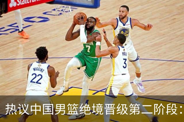 热议中国男篮绝境晋级第二阶段：李弘权生涯最佳一战获盛赞